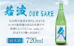 【ふるさと納税】若波 純米酒 OUR SAKE 720ml 日本酒 お酒 福岡県 久山町