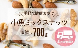 【ふるさと納税】AB349.【定期便】小魚入り！無塩・素焼きのミックスナッツ700g×2ヶ月【健康＆骨活！！！】