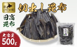 【ふるさと納税】大容量 北海道産 日高昆布 切出し 昆布 500ｇ