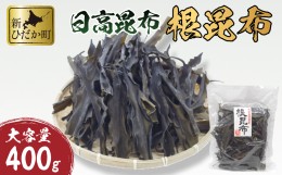 【ふるさと納税】大容量 北海道産 日高昆布 根昆布 400ｇ