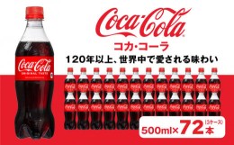 【ふるさと納税】コカ・コーラ500mlペットボトル×72本(3ケース)｜コカ・コーラは、炭酸の刺激と独特の味わいで、のどの渇きを癒すだけで