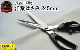 【ふるさと納税】洋裁ハサミ 245mm 高級ステンレス 握りやすいハンドル （S-245H） 〜プレゼント 敬老の日 母の日 手作り 洋裁 和裁 手芸