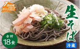 【ふるさと納税】ヤマサ製麺 越前そば 18食 （3食袋×6）【蕎麦 おそば なまそば 生そば 生麺 麺類 越前蕎麦 和食 小分け 風味 のど越し 