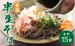 【ふるさと納税】ヤマサ製麺 半生そば 15食（越前そば6食+永平寺そば9食） [A-120009]