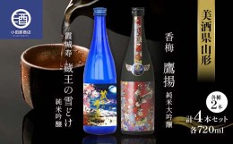 【ふるさと納税】美酒県山形 霞城寿 蔵王の雪どけ 香梅 鷹揚 720ml 4本セット F2Y-3579