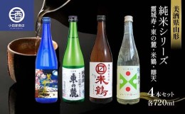 【ふるさと納税】美酒県山形 純米シリーズ 霞城寿 東の麓 米鶴 辯天 各720ml 4本セット F2Y-3580