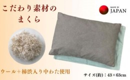 【ふるさと納税】《こだわり素材の枕 ウール＋柿渋わた使用 カバー2枚付》柿渋枕