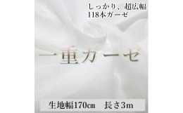 【ふるさと納税】滑らかシングルガーゼ １１８本ガーゼ しっかり 超広幅 綿 生地 無地 国産 白 コットン  無蛍光 手芸 幅約170cm 3m