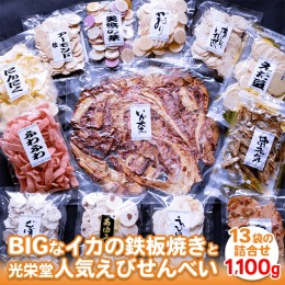 【ふるさと納税】ドカ〜ンと1100g！ BIGなイカの鉄板焼きと光栄堂人気えびせんべい13袋の詰合せ ※着日指定不可 ※北海道・沖縄・離島へ