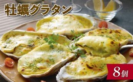 【ふるさと納税】赤崎産 牡蠣のグラタン 8個 冷凍 包装 カキ グラタン かき 牡蠣 魚介類 加工品 惣菜 冷凍 レンジで簡単 簡単調理 レトル