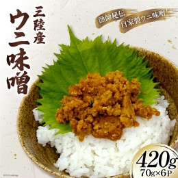 【ふるさと納税】三陸産 ウニ味噌 ( ムラサキウニ ) 70g×6P / さんりくみらい / 宮城県 気仙沼市 [20561997] うに 雲丹 キタムラサキウ