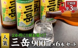 【ふるさと納税】＜2か月に1回お届け！定期便 全3回＞三岳 900ml 6本