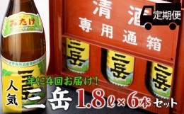 【ふるさと納税】＜年に4回お届け！定期便＞三岳1.8L　6本セット（プラスチックケース）