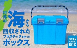 【ふるさと納税】対馬オーシャンプラスチックボックス ボックス プラスチック ブルー カラー 1個 蓋付き 対馬 オーシャンプラスチック 10