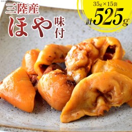 【ふるさと納税】三陸産 ほや 味付 35g×15袋 [気仙沼市物産振興協会 宮城県 気仙沼市 20563929] ホヤ 海鮮 魚介類 珍味 おつまみ 酒の肴