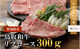 【ふるさと納税】鳥取和牛リブロースしゃぶしゃぶ・すき焼き 300g 国産 牛肉 ロース しゃぶしゃぶ リブロース 和牛 黒毛和牛 ブランド牛 