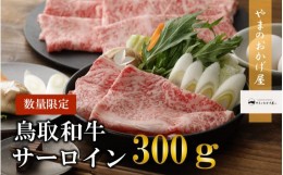 【ふるさと納税】鳥取和牛 サーロイン しゃぶしゃぶ・すき焼き　300g 国産 牛肉 サーロイン 和牛 黒毛和牛