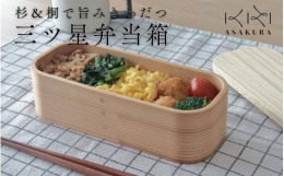 【ふるさと納税】【食器用洗剤OKの曲げわっぱ弁当箱】三ツ星弁当箱 500ml ランチボックス 大人 女子 一段 国産 まげわっぱ お弁当 加茂市