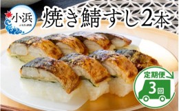 【ふるさと納税】【定期便】 【3ヶ月連続お届け】 焼き鯖すし セット 2本 × 3回