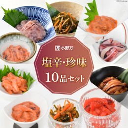 【ふるさと納税】小野万 塩辛・珍味 10品セット【ご飯のお供に、酒の肴に】 [小野万 宮城県 気仙沼市 20562697] 詰め合わせ 魚 魚介類 い