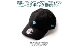 【ふるさと納税】[限定] 男鹿ナマハゲロックフェスティバル x NEW ERA 刺繍 LOGO CAP 黒/アクア ニューエラ キャップ コラボ 9TWENTY ONR