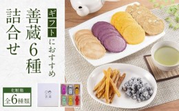 【ふるさと納税】善蔵6種詰合せ（せんべい・豆菓子・芋菓子など全6種類　化粧箱）【食品 加工食品 人気 おすすめ 送料無料】