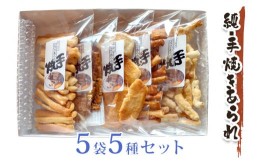 【ふるさと納税】純・手焼きあられ 袋物5袋入り｜小分け 煎餅 せんべい あられ 詰め合わせ 食べ比べ お菓子 和菓子 米菓 おやつ おつまみ