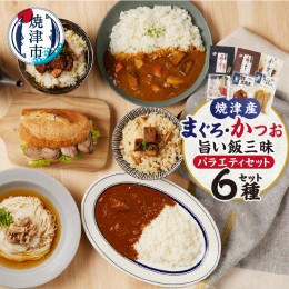 【ふるさと納税】a20-394　まぐろ かつお 旨い飯 三昧 バラエティーセット