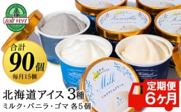 【ふるさと納税】【定期便6カ月】アイスクリーム 15個セット（バニラ・ミルク・ゴマ3種×各5個）工場直送 アイス カップ 食べ比べ 贈り物
