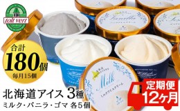 【ふるさと納税】【定期便12カ月】アイスクリーム 15個セット（バニラ・ミルク・ゴマ3種×各5個）工場直送 アイス カップ 食べ比べ 贈り