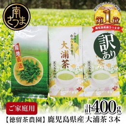 【ふるさと納税】【ご家庭用】鹿児島県産緑茶 大浦茶 3本セット 計400g 鹿児島県産 かごしま お茶 日本茶 緑茶 茶葉 南さつま市 徳留茶農