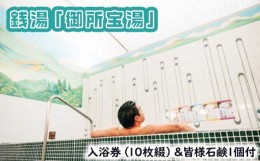 【ふるさと納税】GOSE SENTO HOTEL―銭湯「御所宝湯」―入浴券（10枚綴）＆皆様石鹸1個付 ／ 御所まちづくり ホテル 銭湯 チケット くつ