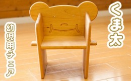 【ふるさと納税】No.221 くま太（幼児用チェア） ／ 椅子 イス クマ 子ども用 東京都