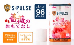 【ふるさと納税】エスパルス×薔薇のおもてなしトイレットペーパー96R ダブル 25m 12ロール x 8パック 計96ロール 香り付き 再生紙100％ 