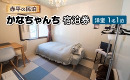 【ふるさと納税】赤平の民泊 「かなちゃんち」 宿泊券 ( 洋室 1名 1泊 )