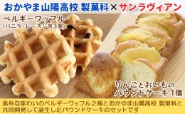 【ふるさと納税】スイーツ ベルギーワッフル & りんご と おいも の パウンドケーキ セット サンラヴィアン 地元の高校生と共同開発商品 