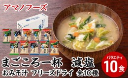 【ふるさと納税】味噌汁 スープ フリーズドライ アマノフーズ まごころ一杯減塩おみそ汁バラエティ10食 インスタント レトルト 送料無料