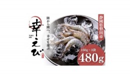 【ふるさと納税】地球に優しい国産エビ　冷凍「幸えび」160g×3袋(合計480g)静岡県磐田市産【1417712】