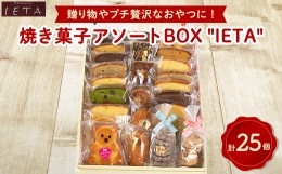 【ふるさと納税】アソートBOX ”IETA”　計25個入り【1417724】