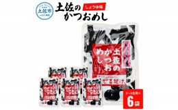 【ふるさと納税】土佐のかつおめし（しょうゆ味） 2 - 3合用×6袋セット 混ぜご飯の素 鰹めしの素 カツオめし 醤油 おにぎり お弁当 ごは