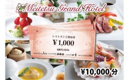 【ふるさと納税】名鉄グランドホテル レストランご利用券【¥10,000】