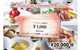 【ふるさと納税】名鉄グランドホテル レストランご利用券【¥20,000】