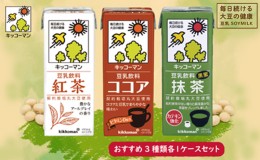 【ふるさと納税】キッコーマン おすすめ3種類 200ml 54本セット 各1ケース3種類セット