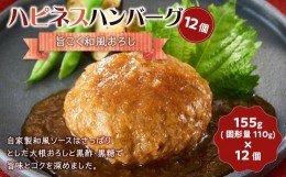 【ふるさと納税】ハピネスハンバーグ　旨こく和風おろし　12個