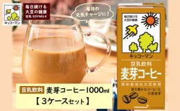 【ふるさと納税】キッコーマン 麦芽コーヒー 1000ml 18本セット 3ケースセット