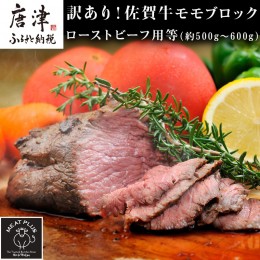 【ふるさと納税】訳あり！佐賀牛モモブロック(ローストビーフ用等)約500g〜600g 牛肉 赤身 モモ肉 BBQ バーベキュー キャンプ ステーキ 