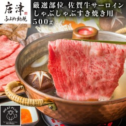 【ふるさと納税】【厳選部位】佐賀牛サーロインしゃぶしゃぶすき焼き用 500g お肉 牛肉 スライス「2023年 令和5年」