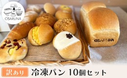 【ふるさと納税】【訳(わけ)あり】冷凍パン10個