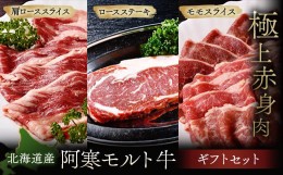 【ふるさと納税】【これぞ北海道産 極上赤身肉】ギフトセット( ロースステーキ ・ モモスライス ・ 肩ローススライス )   阿寒モルト牛 