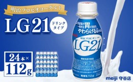 【ふるさと納税】明治プロピオヨーグルト LG21 ヨーグルト ドリンクタイプ 112g×24本